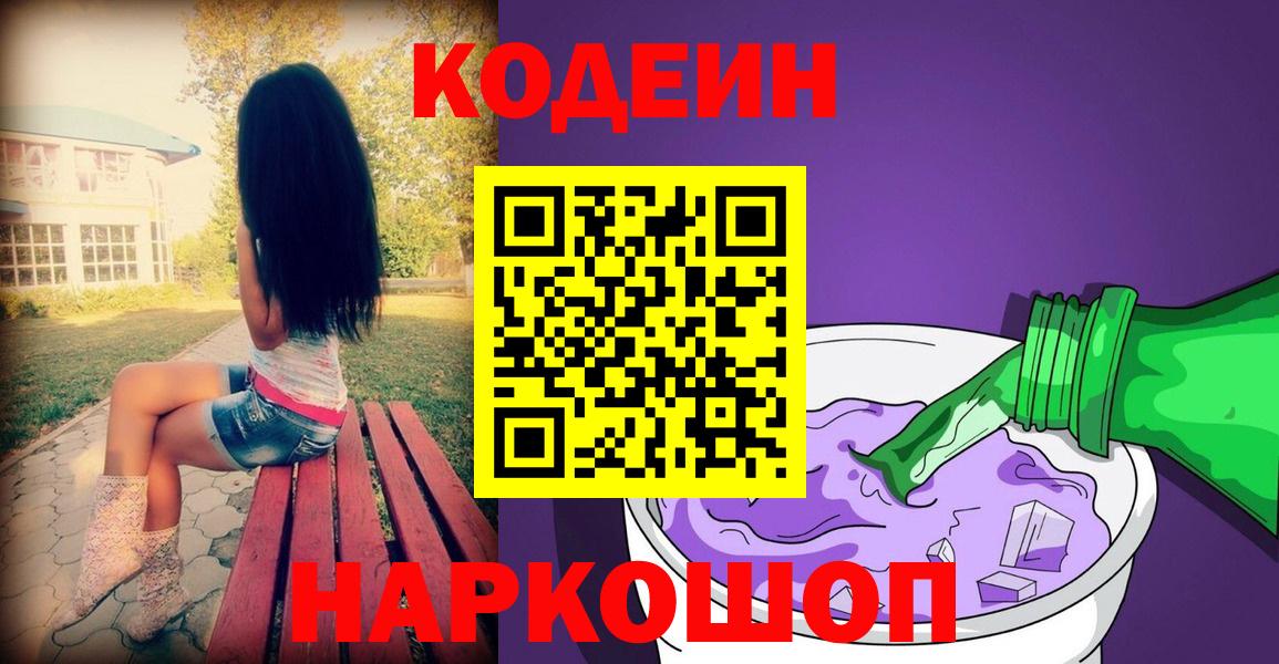 Codein напиток Lean (лин)  Кодеин Purple Drank  Вход с VPN  Уссурийск 